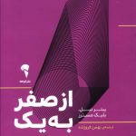 خرید کتاب از صفر به يک اثر پیتر تیل از نشر آموخته