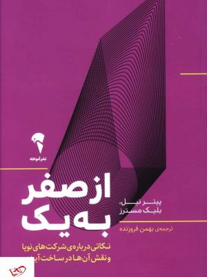 خرید کتاب از صفر به يک اثر پیتر تیل از نشر آموخته