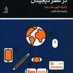 خرید کتاب مديريت کلاس در عصر ديجيتال از نشر اگر