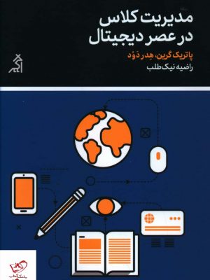 خرید کتاب مديريت کلاس در عصر ديجيتال از نشر اگر