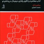 خرید کتاب آداب ديجيتال اثر ویکتوریا ترک از نشر اگر
