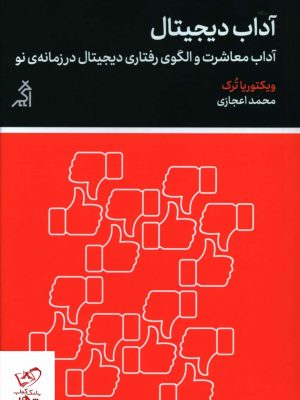 خرید کتاب آداب ديجيتال اثر ویکتوریا ترک از نشر اگر