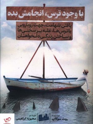 خرید کتاب با وجود ترس انجامش بده اثر روث سوکاپ نشر رابو