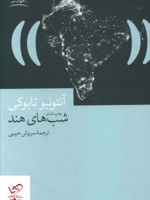 خرید کتاب شب های هند اثر آنتونیو تابوکی از نشر چشمه