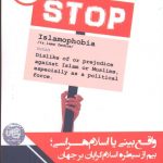 خرید کتاب واقع بينی يا اسلام هراسی بیم از سیطره اسلام گرایان بر جهان