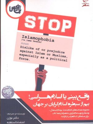 خرید کتاب واقع بينی يا اسلام هراسی بیم از سیطره اسلام گرایان بر جهان