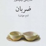 خرید کتاب ضربان (دم حیات) اثر کلاریسی لیسپکتور از نشر رسا
