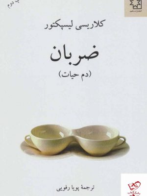 خرید کتاب ضربان (دم حیات) اثر کلاریسی لیسپکتور از نشر رسا