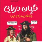 خرید کتاب دزدان دریایی و گندکاری در کارائیب از نشر هوپا
