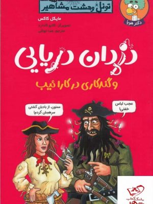خرید کتاب دزدان دریایی و گندکاری در کارائیب از نشر هوپا