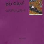 خرید کتاب ادبيات رنج اثر مريم امينی از نشر فرهامه