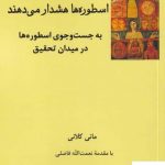 خرید کتاب اسطوره‌ ها هشدار می دهند اثر مانی كلانی از نشر فرهامه