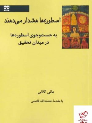خرید کتاب اسطوره‌ ها هشدار می دهند اثر مانی كلانی از نشر فرهامه