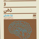 خرید کتاب زبان و ذهن اثر نوام چامسکی از نشر هرمس