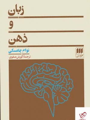 خرید کتاب زبان و ذهن اثر نوام چامسکی از نشر هرمس
