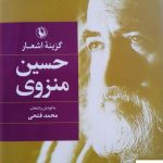 خرید کتاب گزینه اشعار حسین منزوی از نشر مروارید