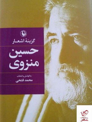 خرید کتاب گزینه اشعار حسین منزوی از نشر مروارید