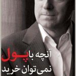 خرید کتاب آنچه با پول نمی‌ توان خرید اثر مایکل سندل نشر مرکز