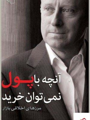 خرید کتاب آنچه با پول نمی‌ توان خرید اثر مایکل سندل نشر مرکز