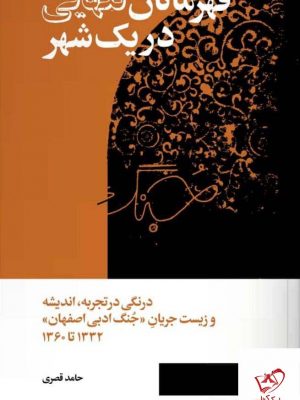 خرید کتاب قهرمانان تنهایی در یک شهر از نشر کتاب سرزمین
