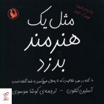 خرید کتاب مثل یک هنرمند بدزد اثر آستین کلئون از نشر مروارید