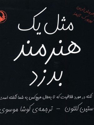 خرید کتاب مثل یک هنرمند بدزد اثر آستین کلئون از نشر مروارید
