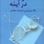 خرید کتاب سفر در آینه اثر عباسعلی وفایی از نشر سخن