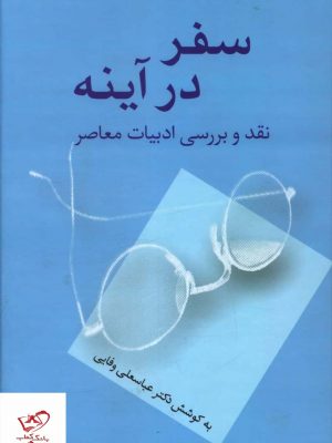 خرید کتاب سفر در آینه اثر عباسعلی وفایی از نشر سخن