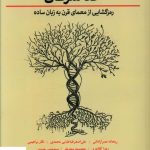 خرید کتاب کد سرطان (رمز گشایی از معمای قرن به زبان ساده)