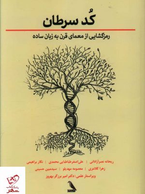 خرید کتاب کد سرطان (رمز گشایی از معمای قرن به زبان ساده)