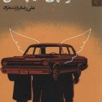 خرید کتاب رد پای هيچكس اثر علی رضا برازنده نژاد نشر تندیس