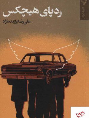 خرید کتاب رد پای هيچكس اثر علی رضا برازنده نژاد نشر تندیس