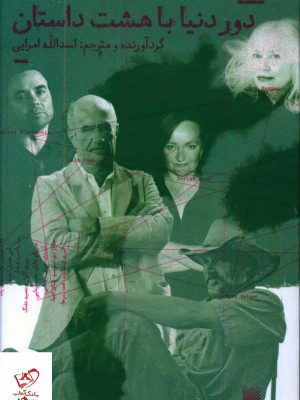 خرید کتاب دور دنيا با هشت داستان اثر اسدالله امرایی نشر پیدایش