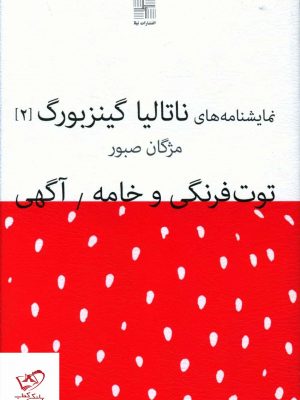 خرید کتاب توت فرنگی و خامه (نمایشنامه های ناتالیا گینز بورگ)