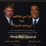 خرید کتاب چرا می خواهیم شما ثروتمند باشید از نشر نسل نو اندیش