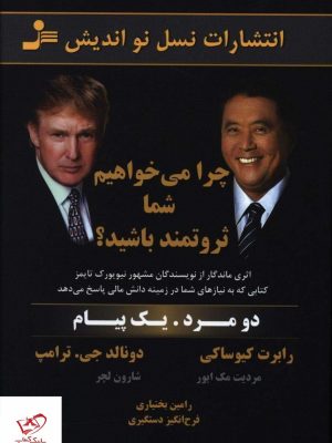 خرید کتاب چرا می خواهیم شما ثروتمند باشید از نشر نسل نو اندیش