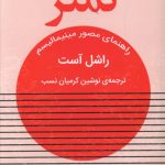 خرید کتاب کمتر اثر راشل آست از نشر خانه فرهنگ و هنر گویا