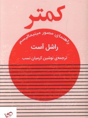 خرید کتاب کمتر اثر راشل آست از نشر خانه فرهنگ و هنر گویا