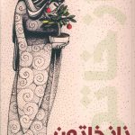خرید کتاب نازخاتون اثر بهزاد فراهانی از نشر فرهنگ و هنر گویا