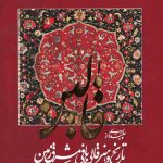 خرید کتاب قالین 2 جلدی اثر سید طاهر صباحی نشر هنر گویا