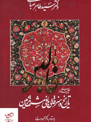 خرید کتاب قالین 2 جلدی اثر سید طاهر صباحی نشر هنر گویا