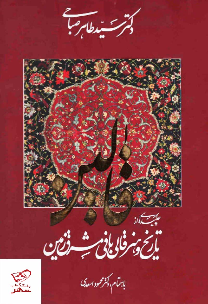 خرید کتاب قالین 2 جلدی اثر سید طاهر صباحی نشر هنر گویا