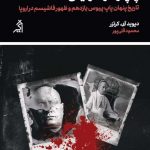 خرید کتاب پاپ و موسولینی اثر دیوید آی کرتزر از نشر اگر