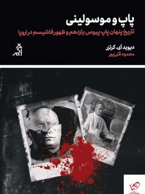 خرید کتاب پاپ و موسولینی اثر دیوید آی کرتزر از نشر اگر