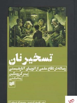 خرید کتاب تسخير نان اثر پيتر كروپتكين از نشر افکار