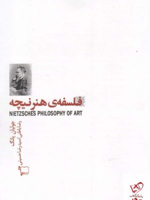 خرید کتاب فلسفه ی هنر نيچه اثر جوليان يانگ از نشر ورجاوند