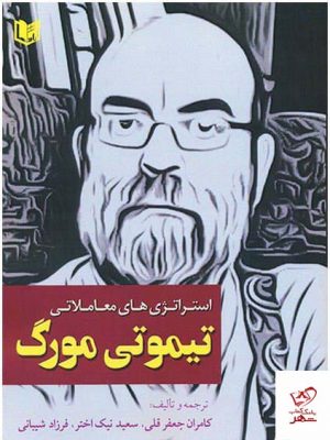 خرید کتاب استراتژی های معاملاتی تیموتی مورگ از نشر آراد