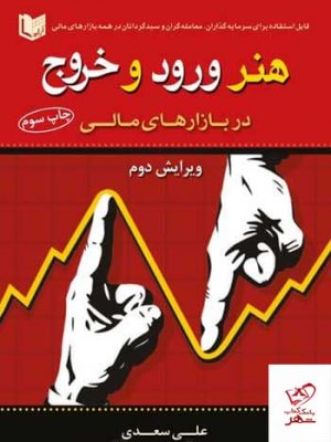 خرید کتاب هنر ورود و خروج در بازارهای مالی از نشر آراد