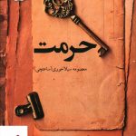 خرید کتاب حرمت اثر معصومه سیلا خوری از نشر پرسمان