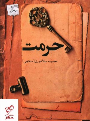 خرید کتاب حرمت اثر معصومه سیلا خوری از نشر پرسمان